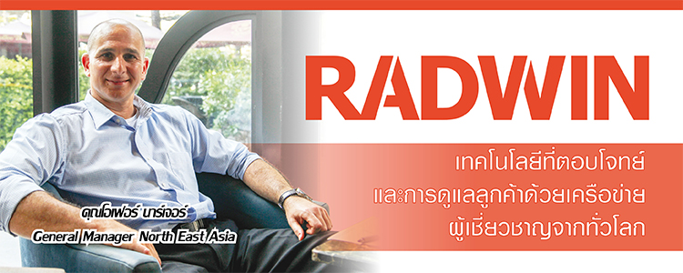 RADWIN เทคโนโลยีที่ตอบโจทย์ และการดูแลลูกค้าด้วยเครือข่ายผู้เชี่ยวชาญจากทั่วโลก