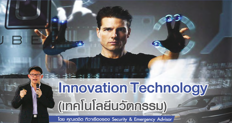 Innovation Technology(เทคโนโลยีนวัตกรรม)