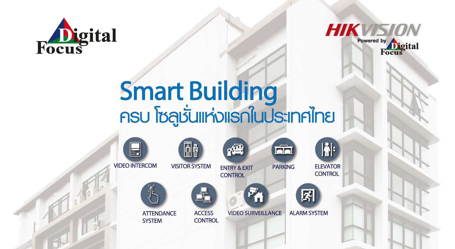 Digital Focus Smart Buiding ครบโซลูชั่นแห่งแรกในประเทศไทย