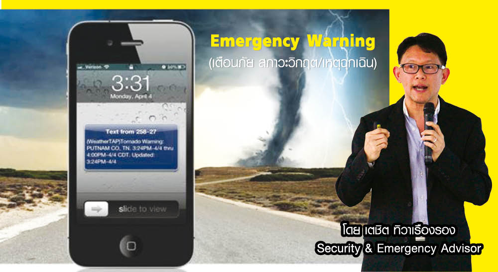 Emergency Warning  (เตือนภัย สภาวะวิกฤต/เหตุฉุกเฉิน)