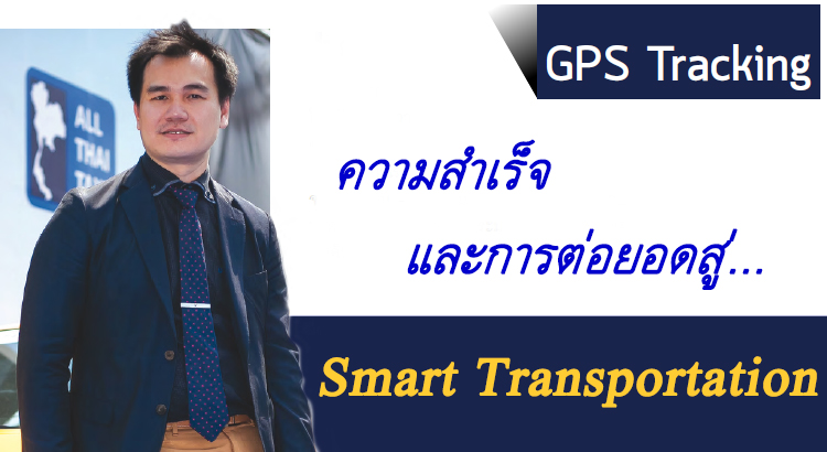 GPS Tracking ความสำเร็จและการต่อยอดสู่ Smart Transportation