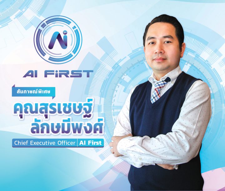 สัมภาษณ์พิเศษ คุณสุรเชษฐ์ ลักษมีพงศ์ Chief Executive Officer บริษัท AI First