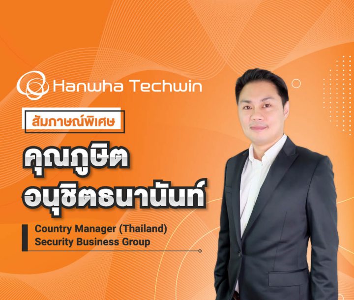 สัมภาษณ์พิเศษ คุณภูษิต อนุชิตธนานันท์ Country Manager (Thailand) Security Business Group