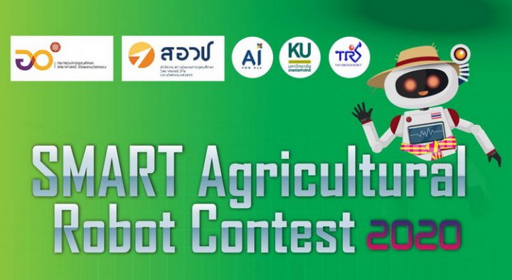 SMART Agricultural Robot Contest 2020 การแข่งขันหุ่นยนต์เคลื่อนที่อัตโนมัติสำหรับการเกษตรอัจฉริยะ