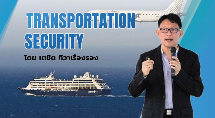 TRANSPORTATION SECURITY:  ความปลอดภัยท่าเรือ