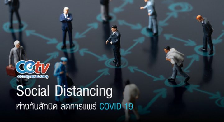 Social Distancing ห่างกันสักนิด ลดการแพร่ COVID-19