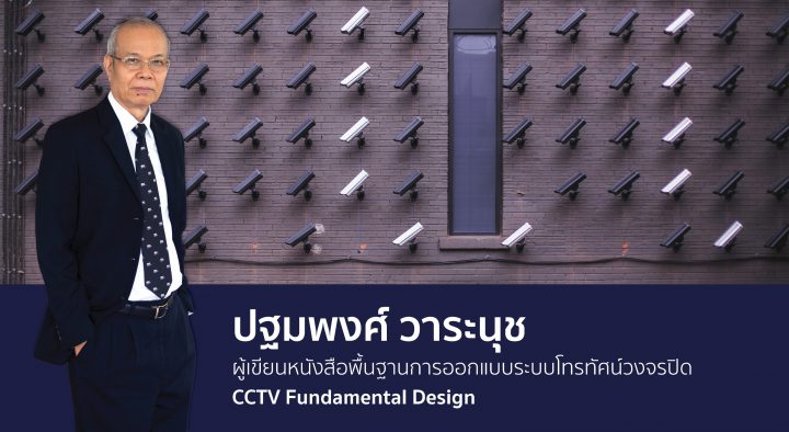 CCTV Design Toolsเครื่องมือออกแบบระบบโทรทัศน์วงจรปิด