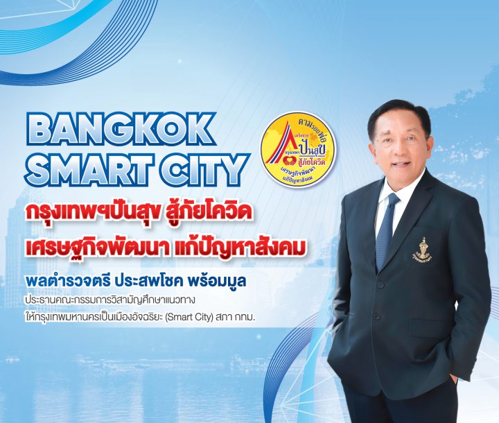 Bangkok Smart City “กรุงเทพฯปันสุข สู้ภัยโควิด เศรษฐกิจพัฒนา แก้ปัญหาสังคม”