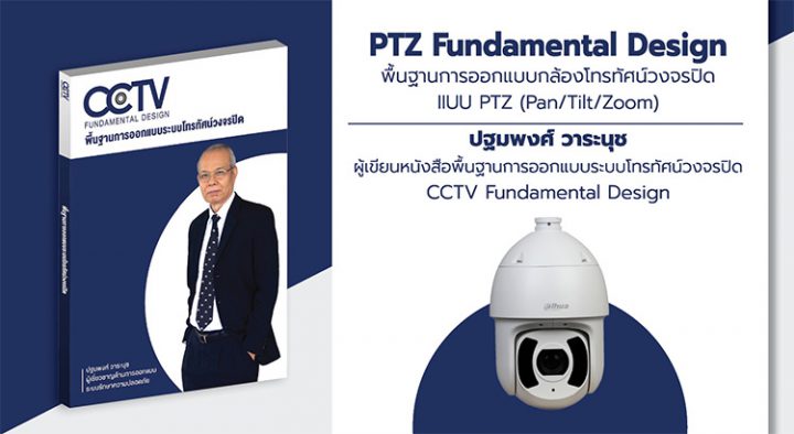 PTZ Fundamental Design พื้นฐานการออกแบบกล้องโทรทัศน์วงจรปิดแบบ PTZ (Pan/Tilt/Zoom)