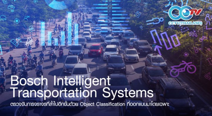 Bosch Intelligent Transportation Systems ตรวจจับการจราจรที่ล้ําไปอีกขั้นด้วย Object Classification ที่ออกแบบมาโดยเฉพาะ