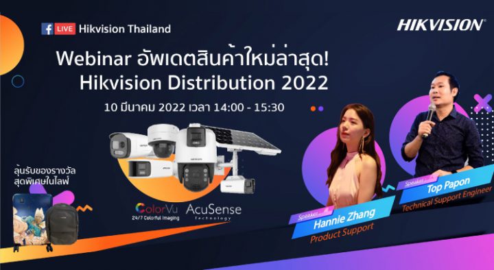 Webinar อัพเดตสินค้าใหม่ล่าสุด Hikvision Distribution 2022