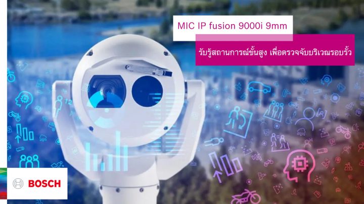 Bosch กล้อง MIC IP fusion 9000i 9mm ทนทาน ฉลาด