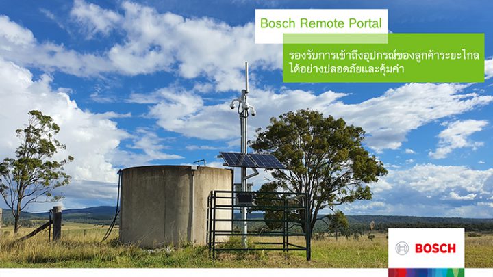 Bosch Remote Portal รองรับการเข้าถึงอุปกรณ์ของลูกค้าระยะไกลได้อย่างปลอดภัยและคุ้มค่า