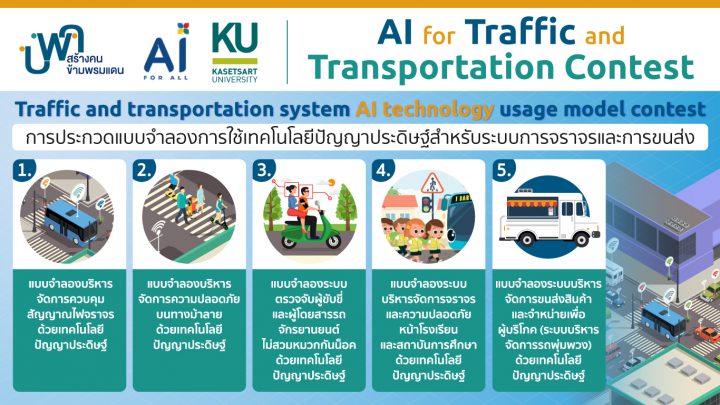 AI for Traffic and Transportation หนังสือรับรองจากสถาบันการศึกษา
