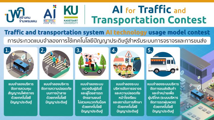 AI for Traffic and Transportation Contest ประกาศรายชื่อทีม