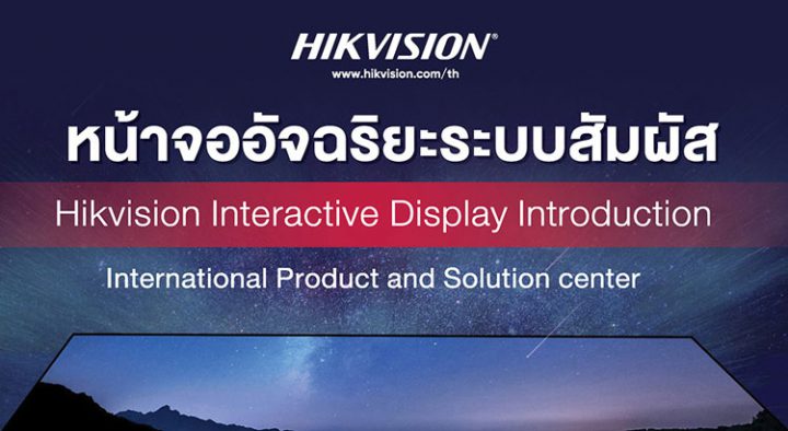 หน้าจออัจริยะระบบสัมผัส – HIKVISION Interactive Display Introduction