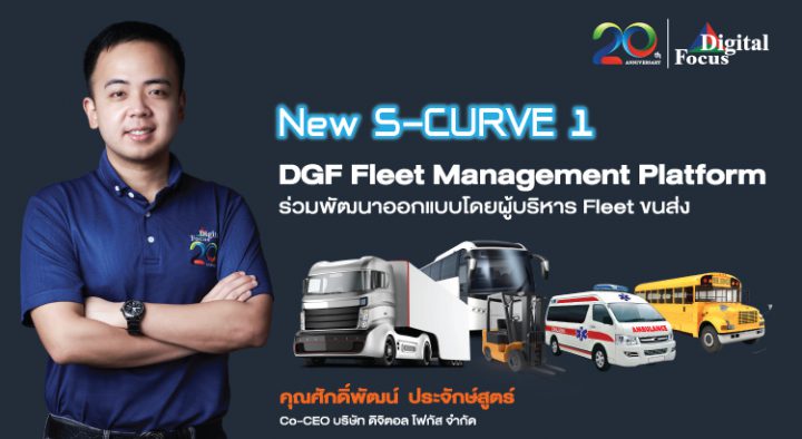 New S-CURVE 1 DGF Fleet Management Platformร่วมพัฒนาออกแบบโดยผู้บริหาร Fleet ขนส่ง