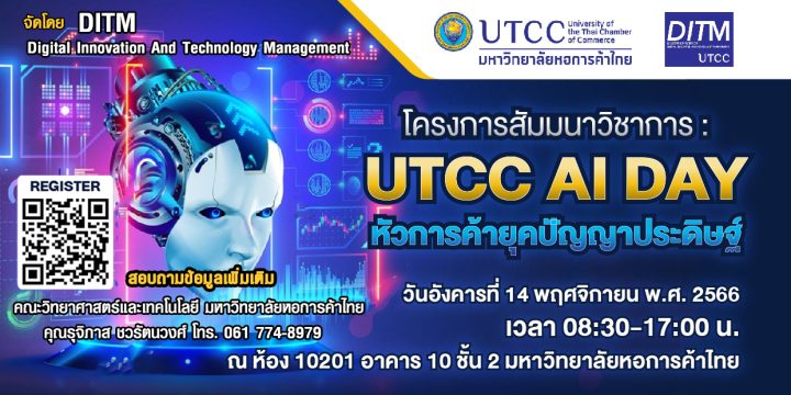งานสัมมนาวิชาการ: UTCC AI DAY/หัวการค้ายุคปัญญาประดิษฐ์
