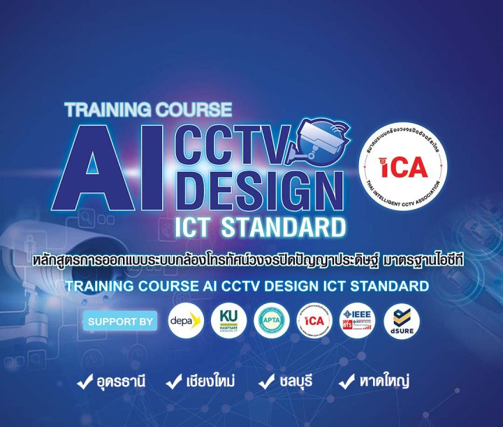Training Course AI CCTV Design and ICT Standard