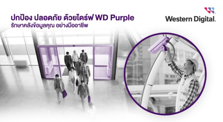 ปกป้อง ปลอดภัย ด้วยไดร์ฟ WD Purple รักษาคลังข้อมูลคุณอย่างมืออาชีพ