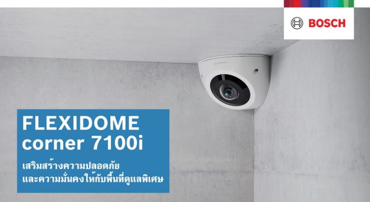 FLEXIDOME corner 7100i IR เสริมสร้างความปลอดภัยและความมั่นคงให้กับพื้นที่ดูแลพิเศษ