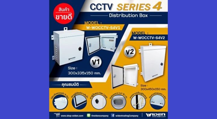 ตู้ CCTV S4 จาก WIDEN