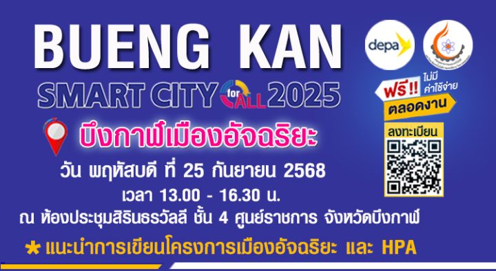 บึงกาฬเมืองอัจฉริยะ (Bueng Kan Smart City) งานสัมมนาแนะนำการเขียนโครงการเมืองอัจฉริยะ และ HPA พร้อมเทคโนโลยีและนวัตกรรมเพื่อส่งเสริมการพัฒนาเมืองอัจฉริยะ